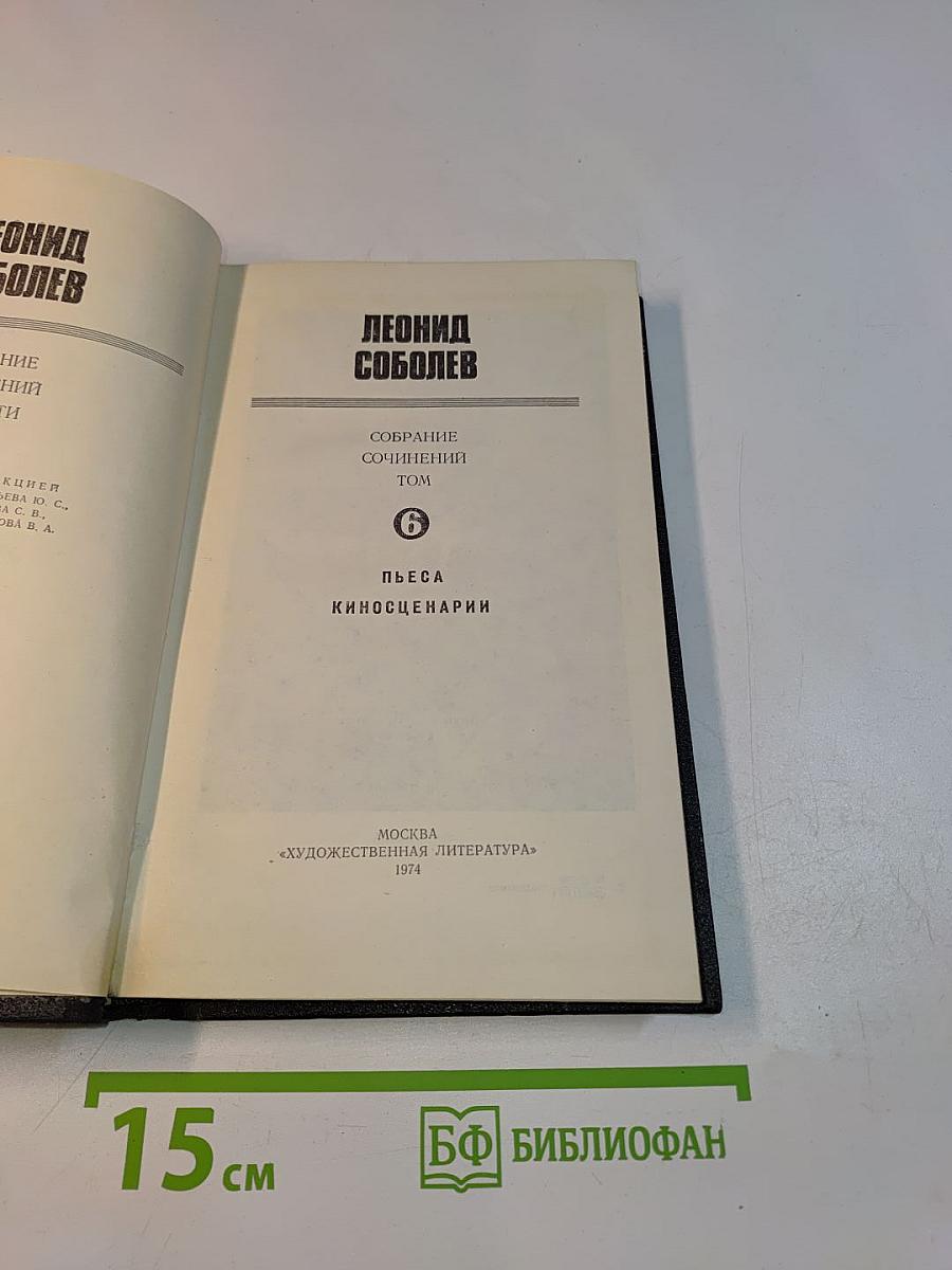 Собрание сочинений. Том 6. Пьеса. Киносценарии