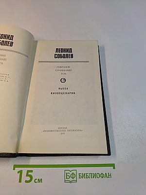 Собрание сочинений. Том 6. Пьеса. Киносценарии