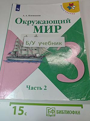 Окружающий мир. 3 класс. Часть 2