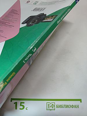 Окружающий мир. 3 класс. Часть 2