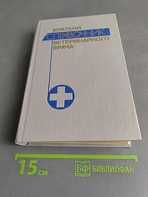 Краткий справочник ветеринарного врача