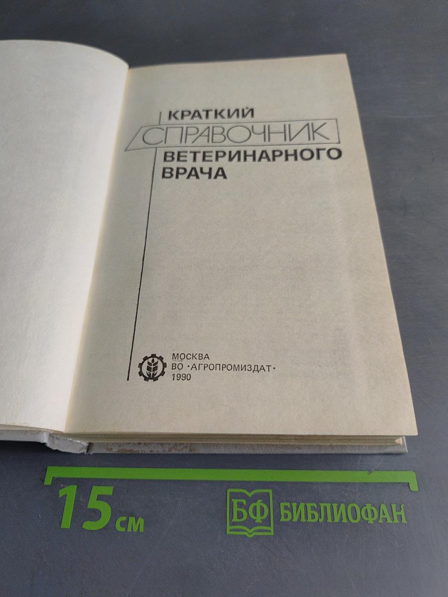 Краткий справочник ветеринарного врача