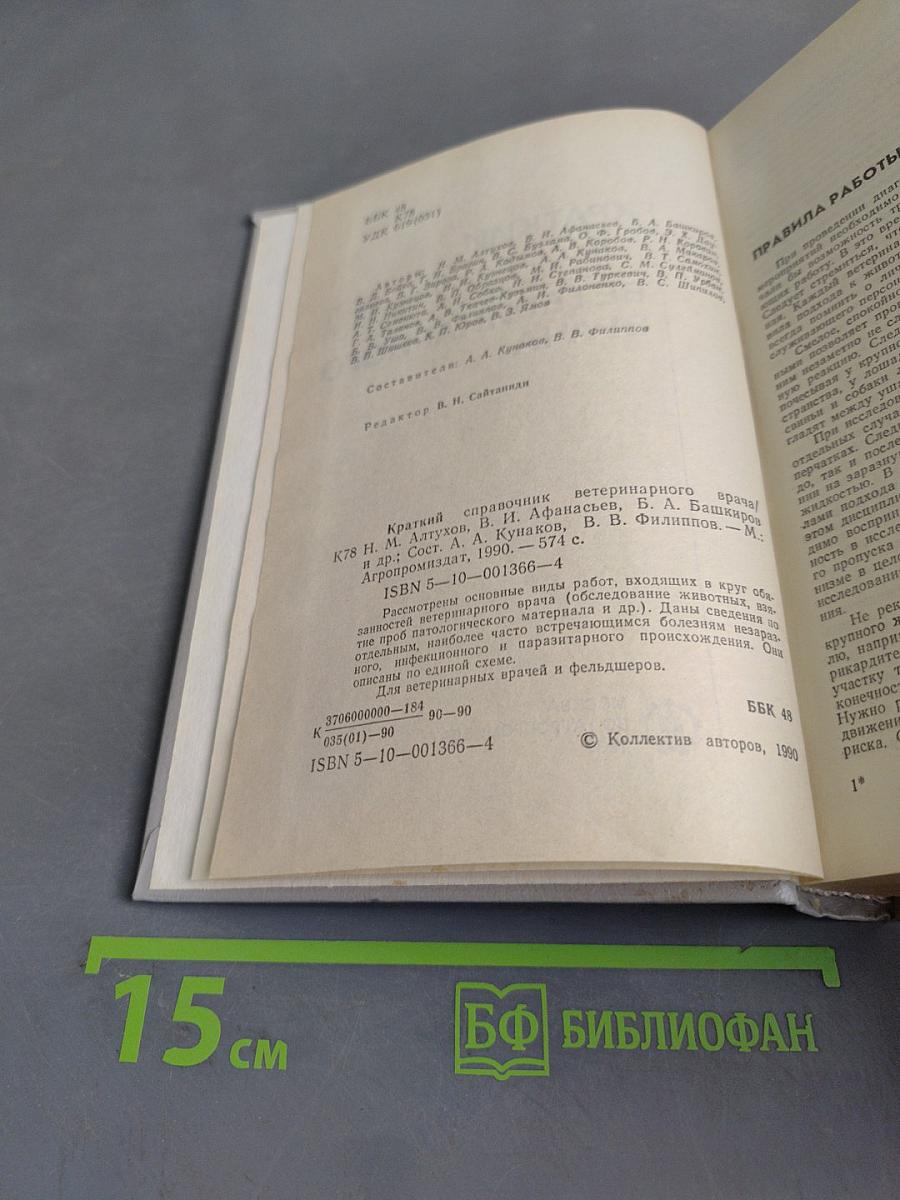 Краткий справочник ветеринарного врача