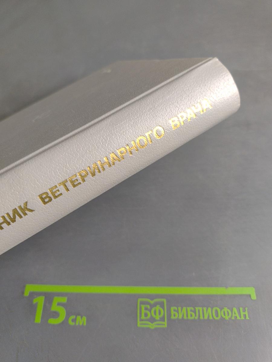 Краткий справочник ветеринарного врача