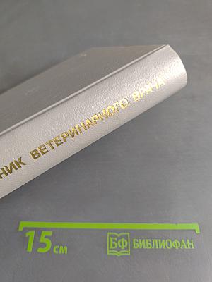 Краткий справочник ветеринарного врача