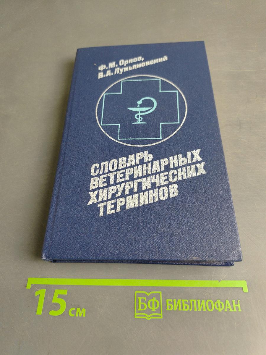 Словарь ветеринарных хирургических терминов