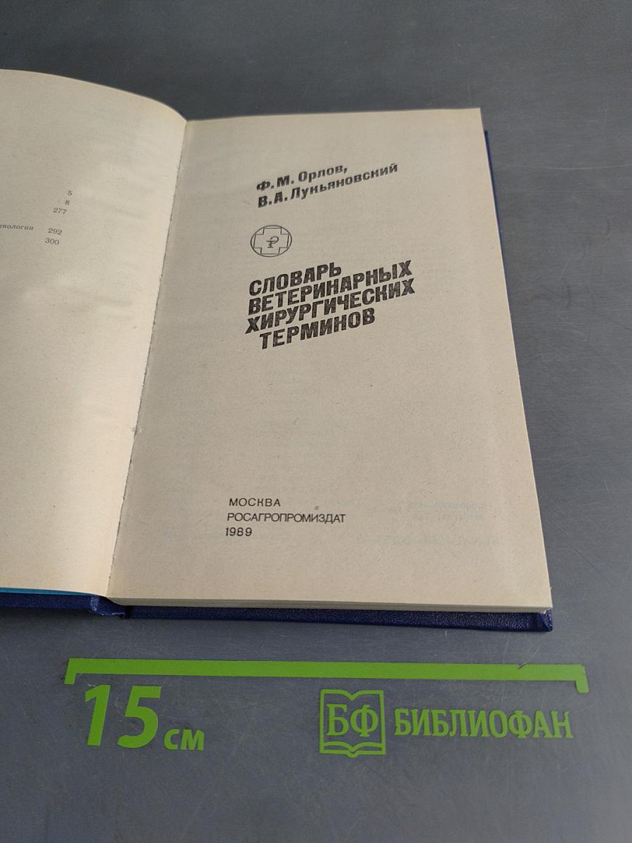Словарь ветеринарных хирургических терминов