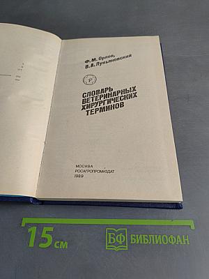 Словарь ветеринарных хирургических терминов