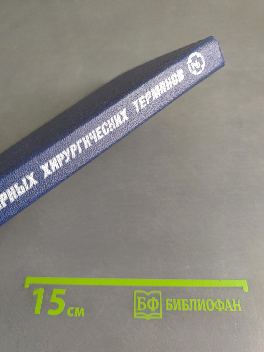 Словарь ветеринарных хирургических терминов