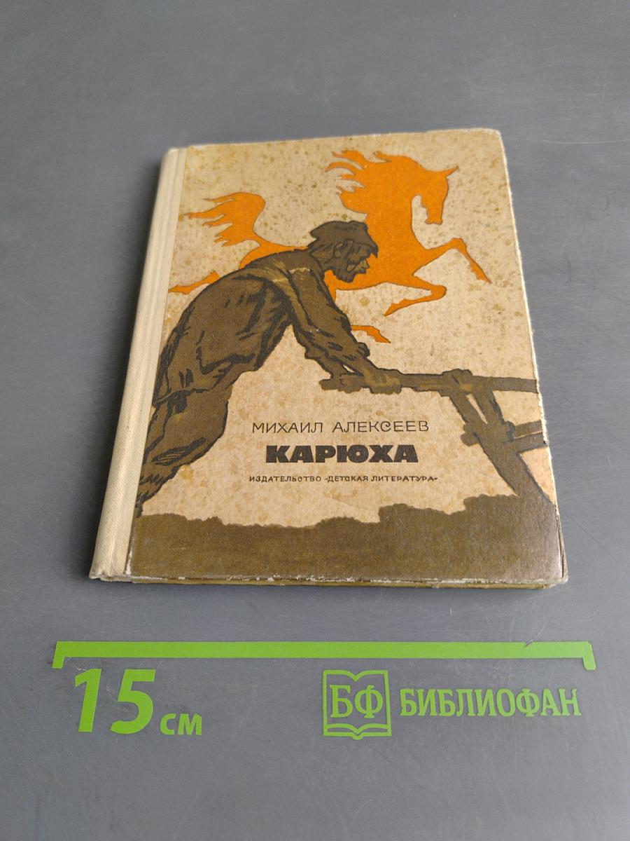 Карюха