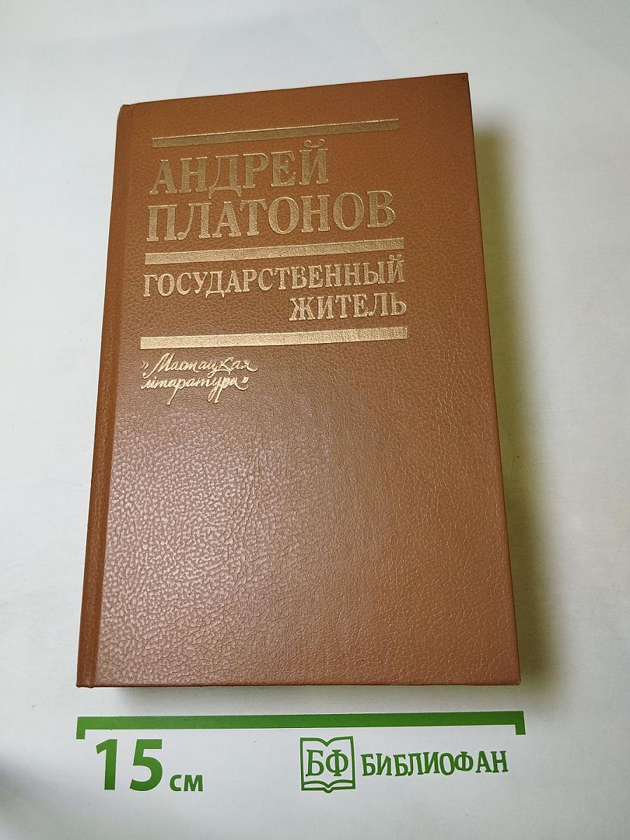 Государственный житель