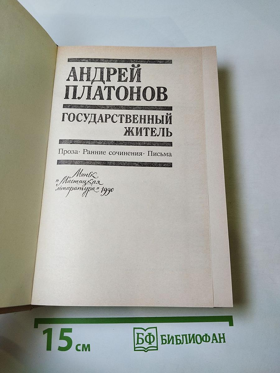 Государственный житель