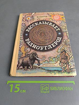 Рассказывает радиоуглерод