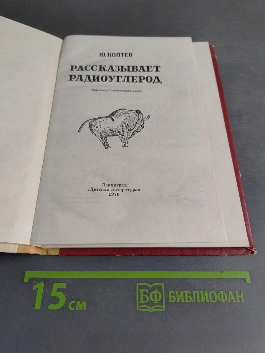 Рассказывает радиоуглерод