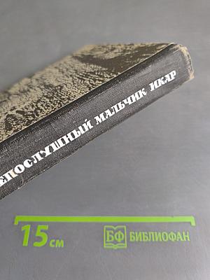 Непослушный мальчик Икар