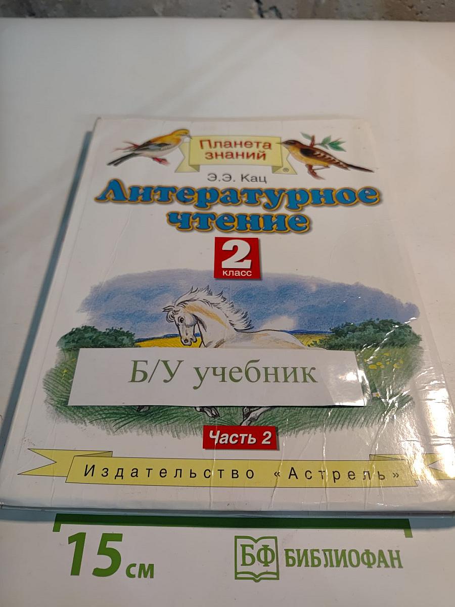 Литературное чтение 2 класс, Часть 2