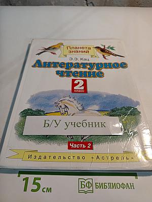 Литературное чтение 2 класс, Часть 2