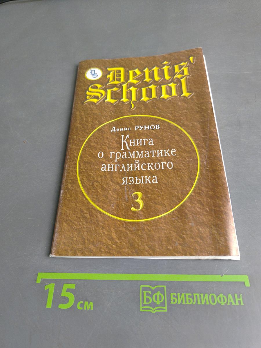 Книга о грамматике английского языка. Часть 3
