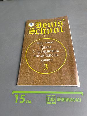 Книга о грамматике английского языка. Часть 3