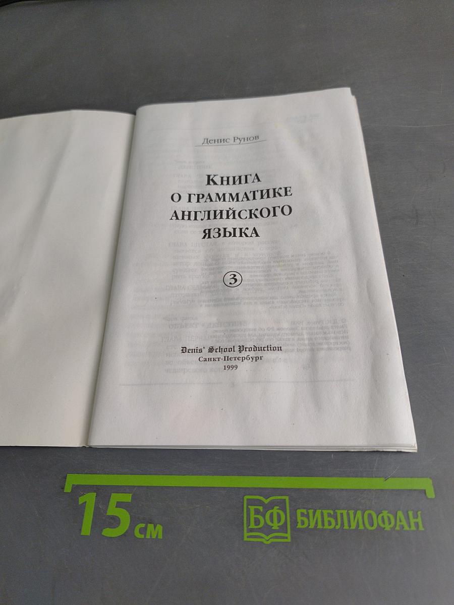 Книга о грамматике английского языка. Часть 3