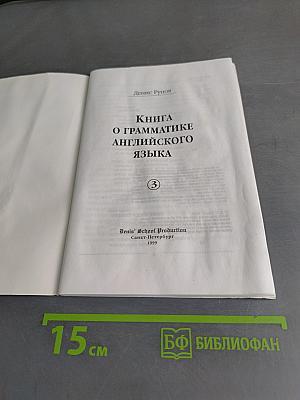 Книга о грамматике английского языка. Часть 3