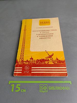 Полупроводниковые триоды в схемах радиовещательной и телевизионной аппаратуры