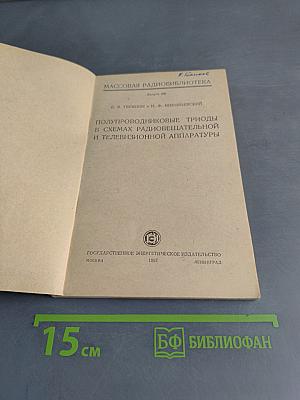 Полупроводниковые триоды в схемах радиовещательной и телевизионной аппаратуры