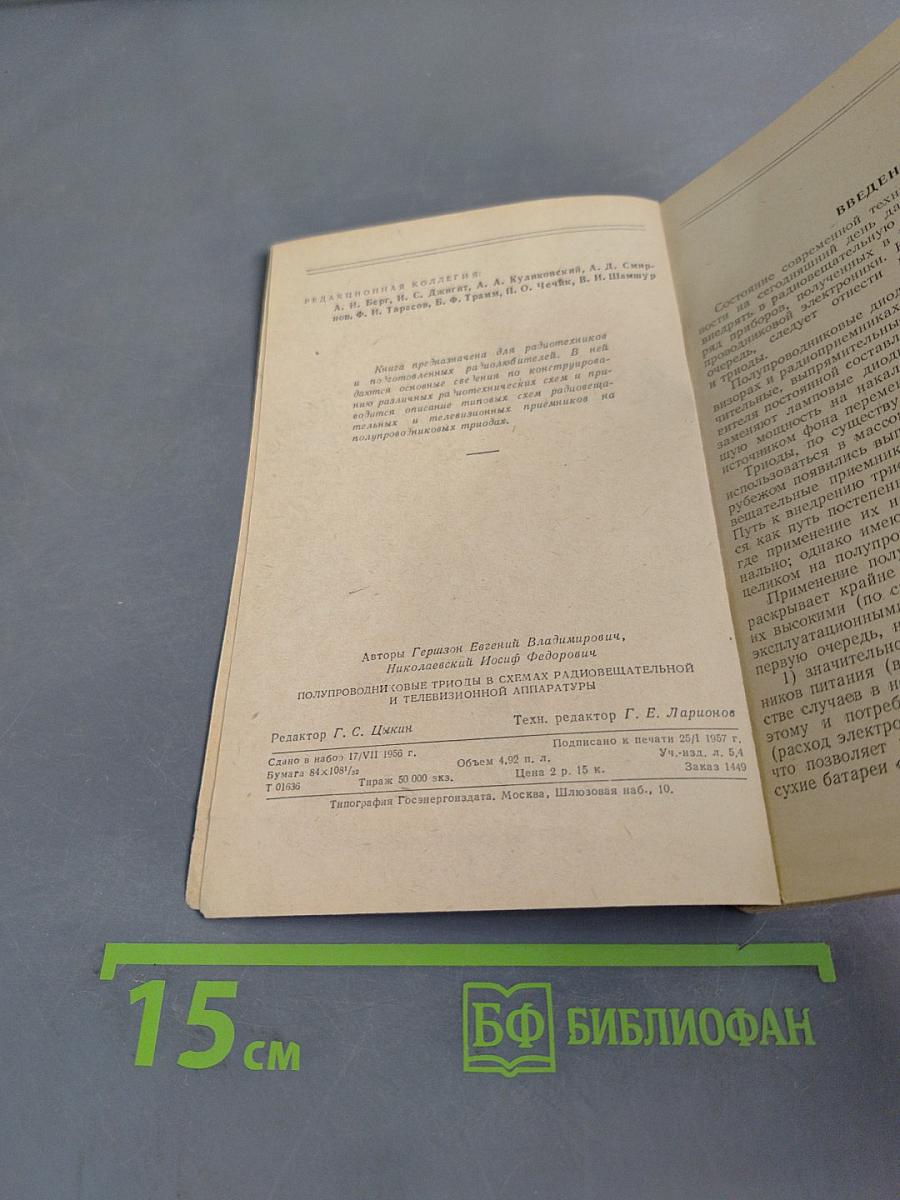 Полупроводниковые триоды в схемах радиовещательной и телевизионной аппаратуры