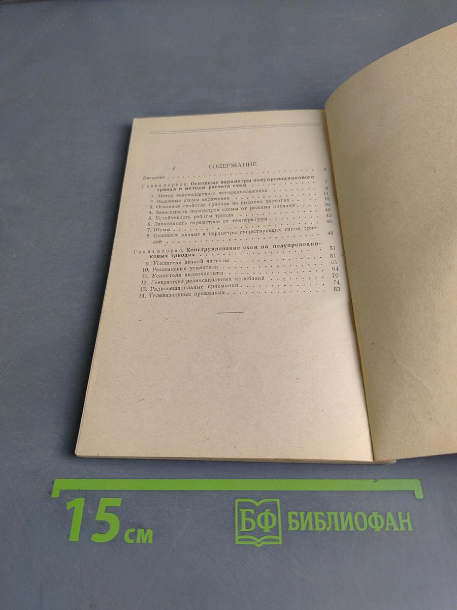 Полупроводниковые триоды в схемах радиовещательной и телевизионной аппаратуры
