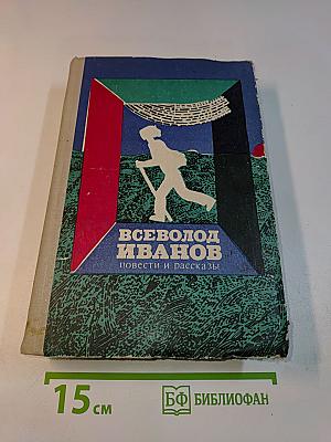 Повести и рассказы