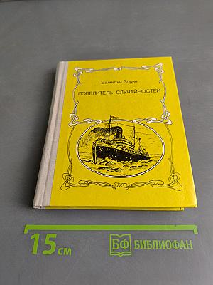 Повелитель случайностей