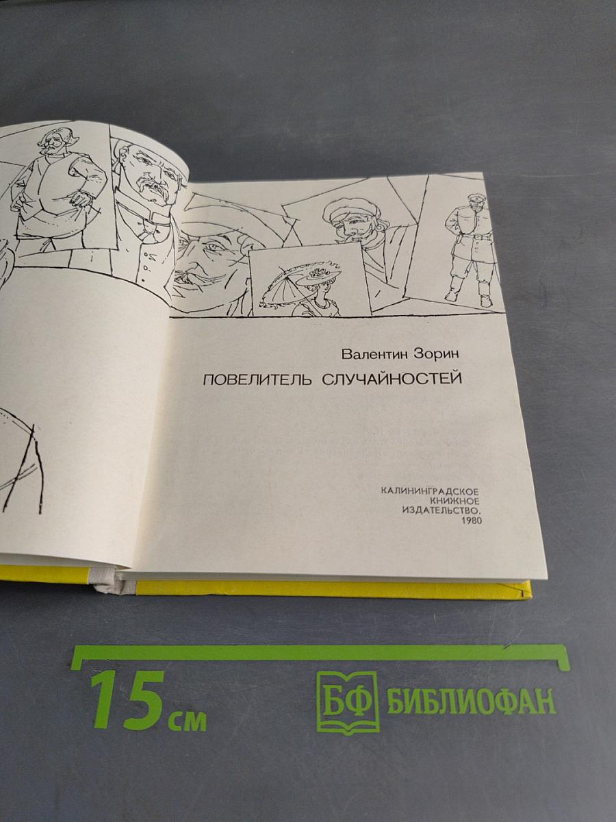 Повелитель случайностей