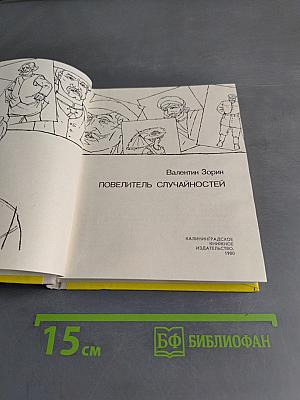 Повелитель случайностей