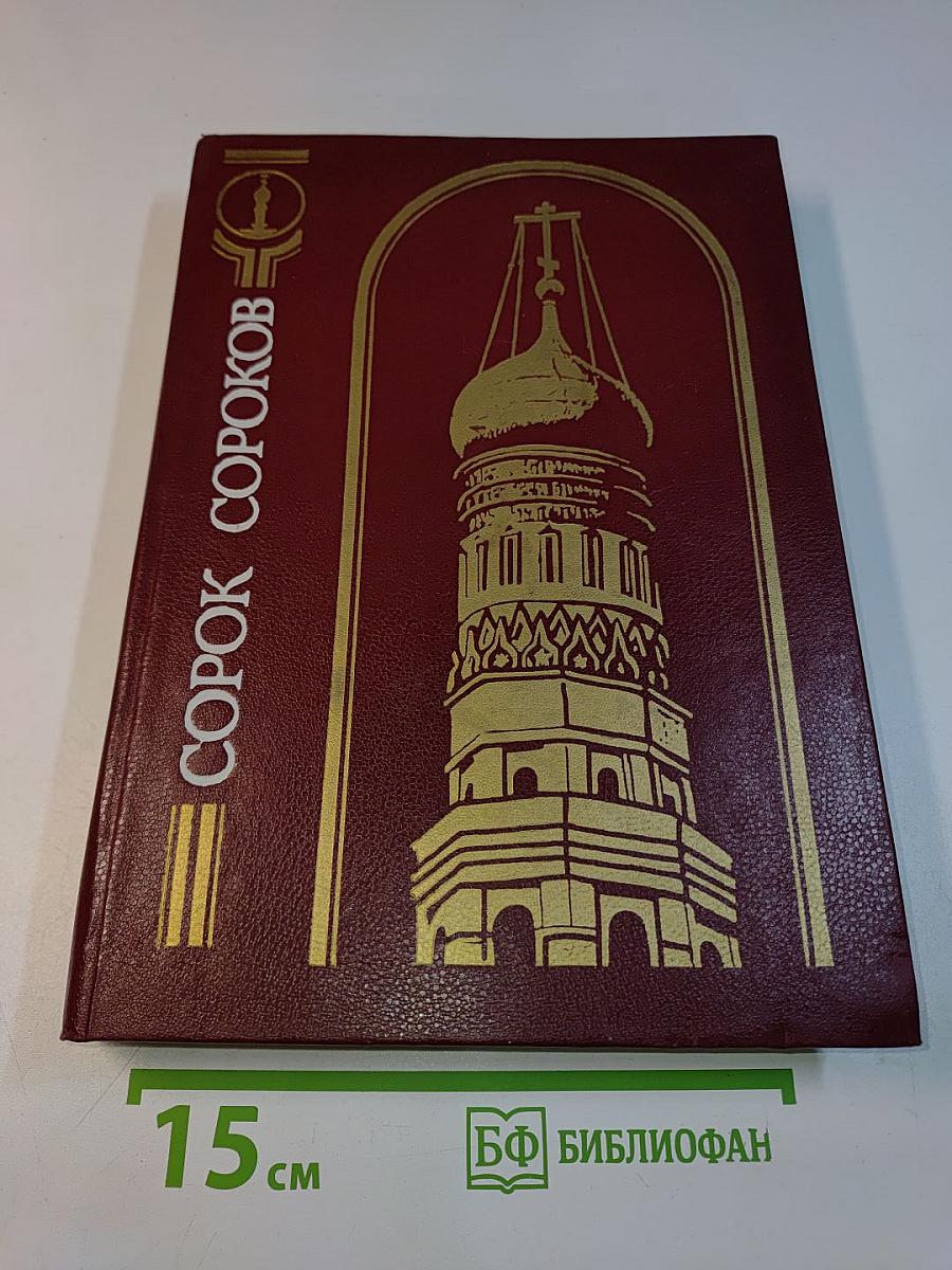 Сорок сороков. Кремль и монастыри. Том первый