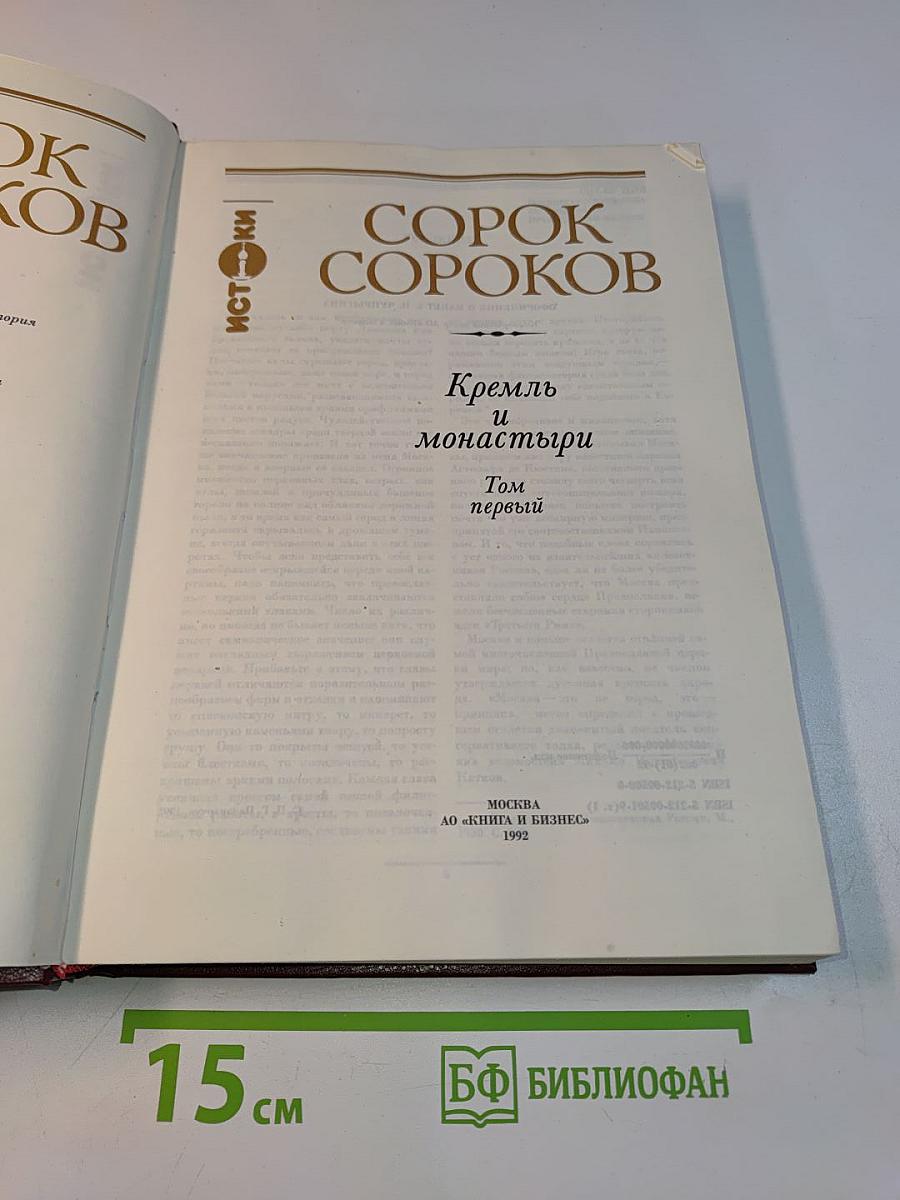 Сорок сороков. Кремль и монастыри. Том первый