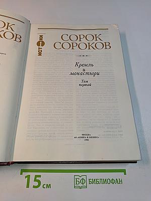 Сорок сороков. Кремль и монастыри. Том первый