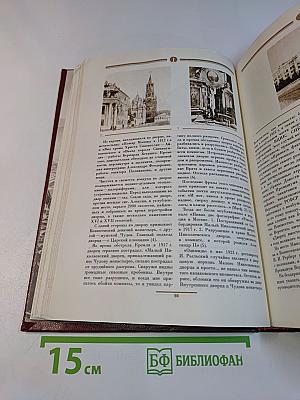 Сорок сороков. Кремль и монастыри. Том первый