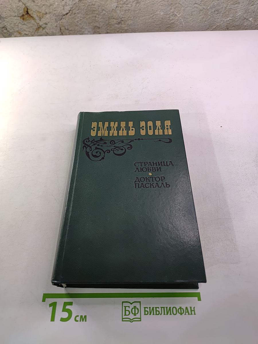 Страница любви. Доктор Паскаль