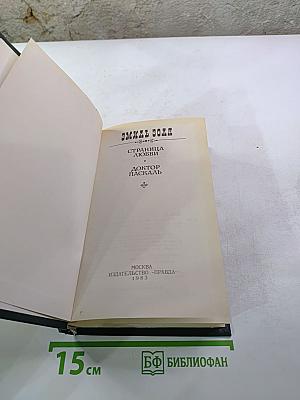 Страница любви. Доктор Паскаль