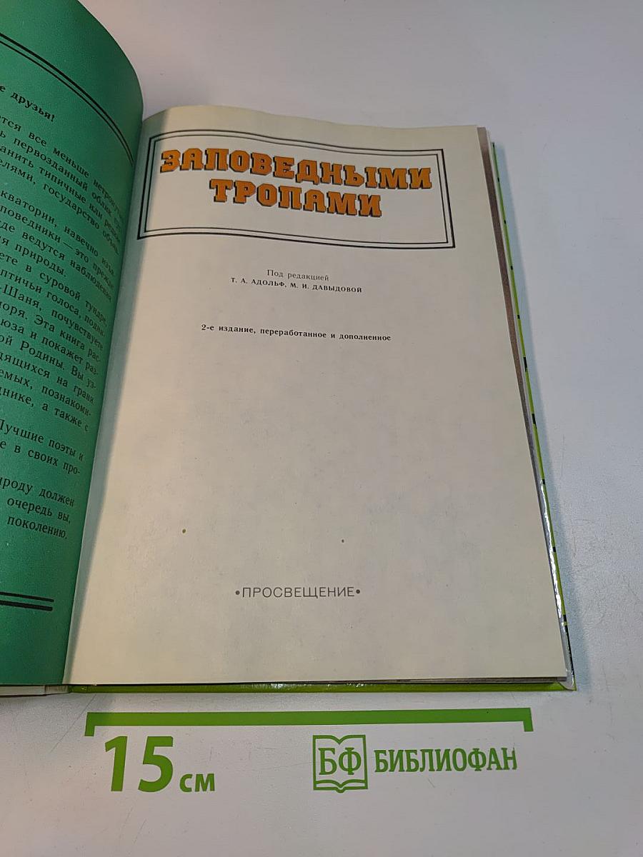 Заповедными тропами