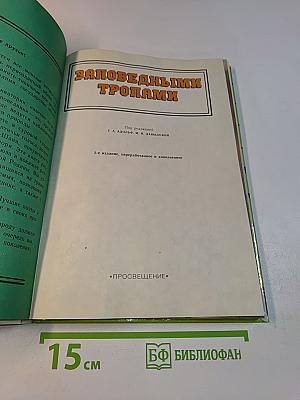 Заповедными тропами