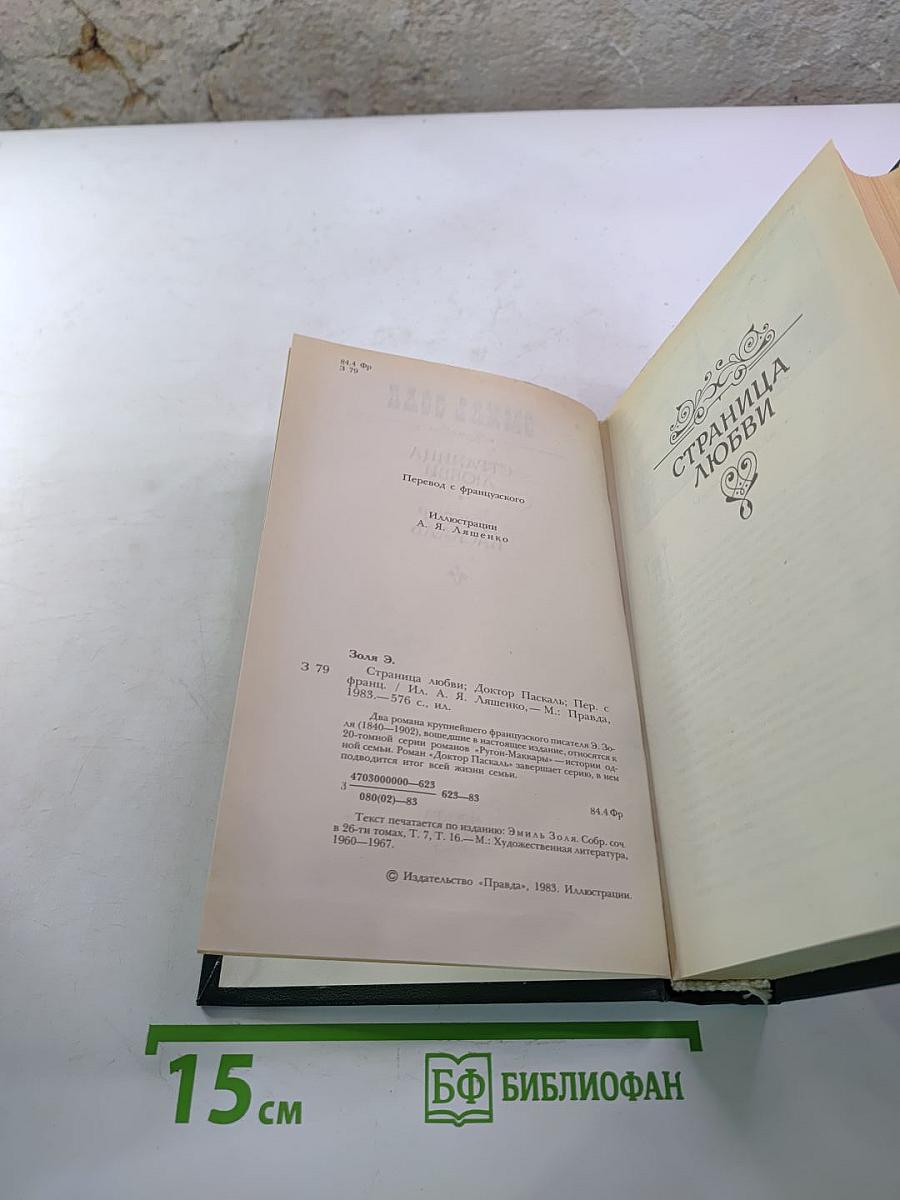 Страница любви. Доктор Паскаль