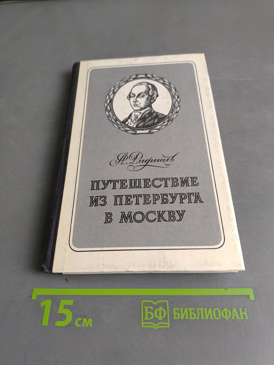 Путешествие из Петербурга в Москву. Одна вольность