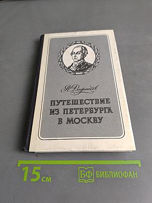Путешествие из Петербурга в Москву. Одна вольность