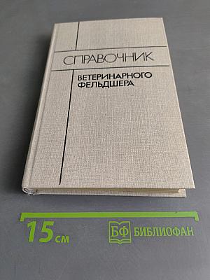 Справочник ветеринарного фельдшера