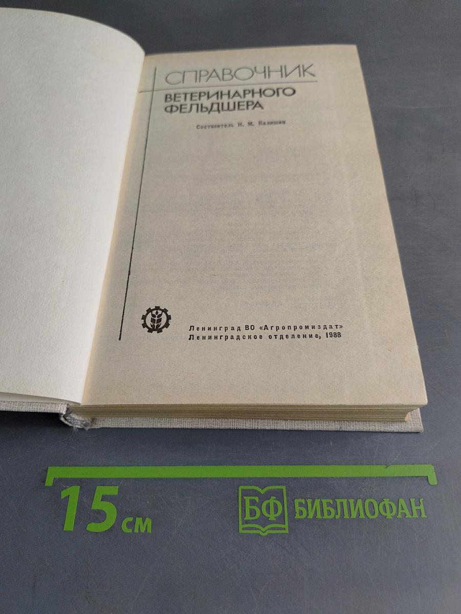 Справочник ветеринарного фельдшера