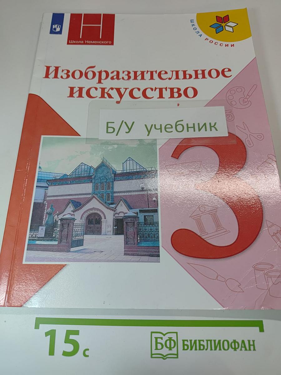 Изобразительное искусство. 3 класс