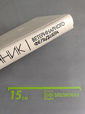 Справочник ветеринарного фельдшера