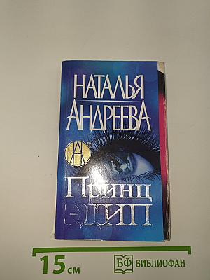 Принц Эдип