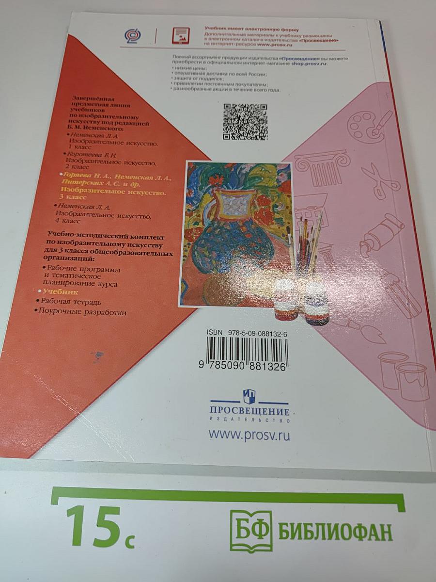 Изобразительное искусство. 3 класс